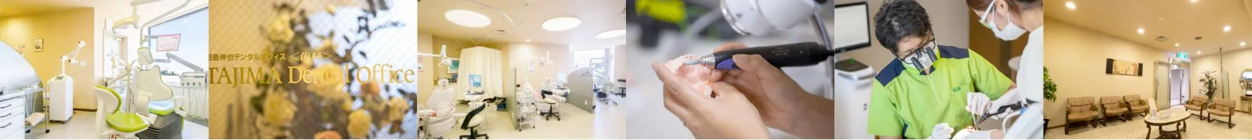 医療法人伸葉会 田島デンタルオフィス